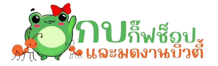 บริษัท กบกิ๊ฟช็อปและมดงานบิวตี้ จำกัด